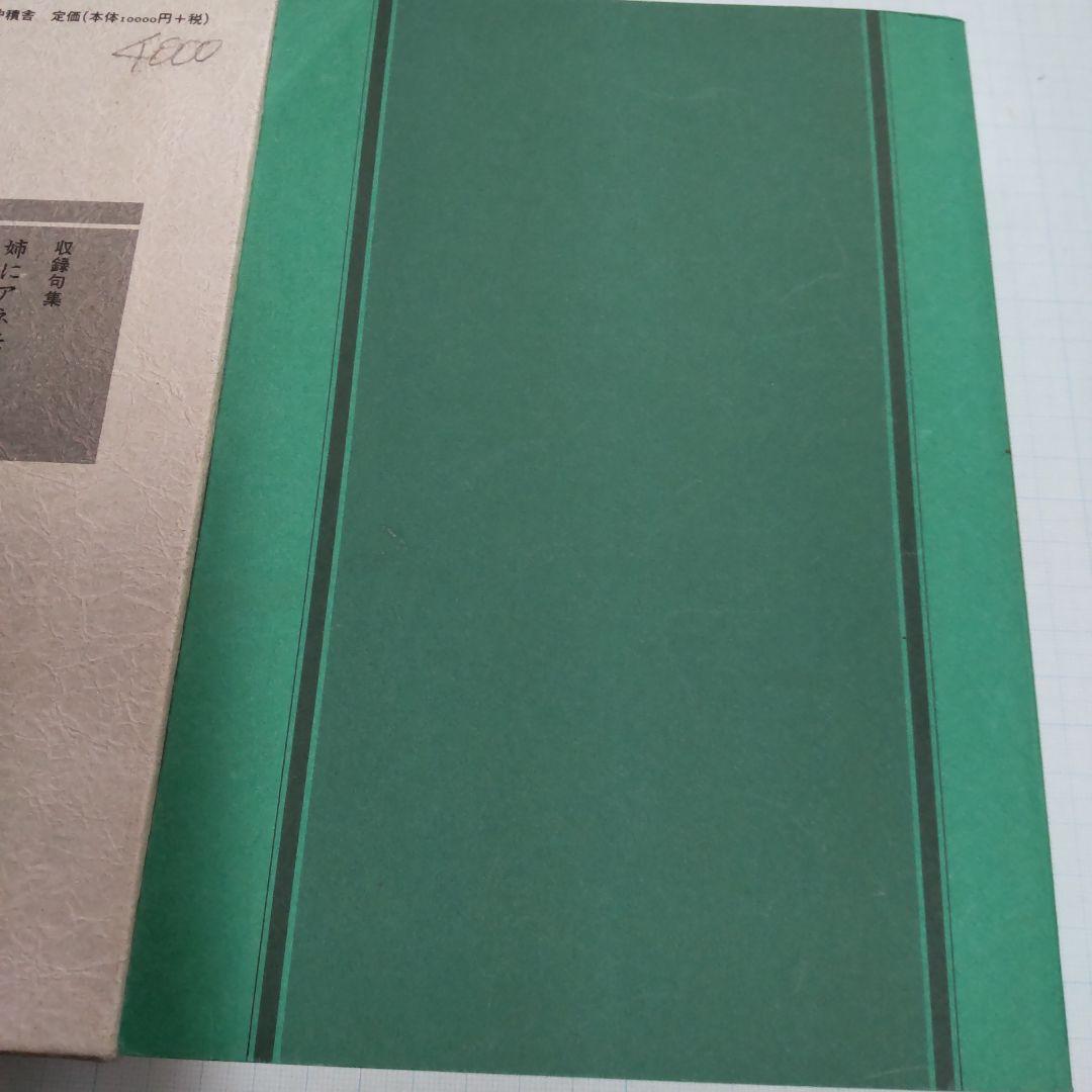 攝津幸彦全句集　沖積舎
