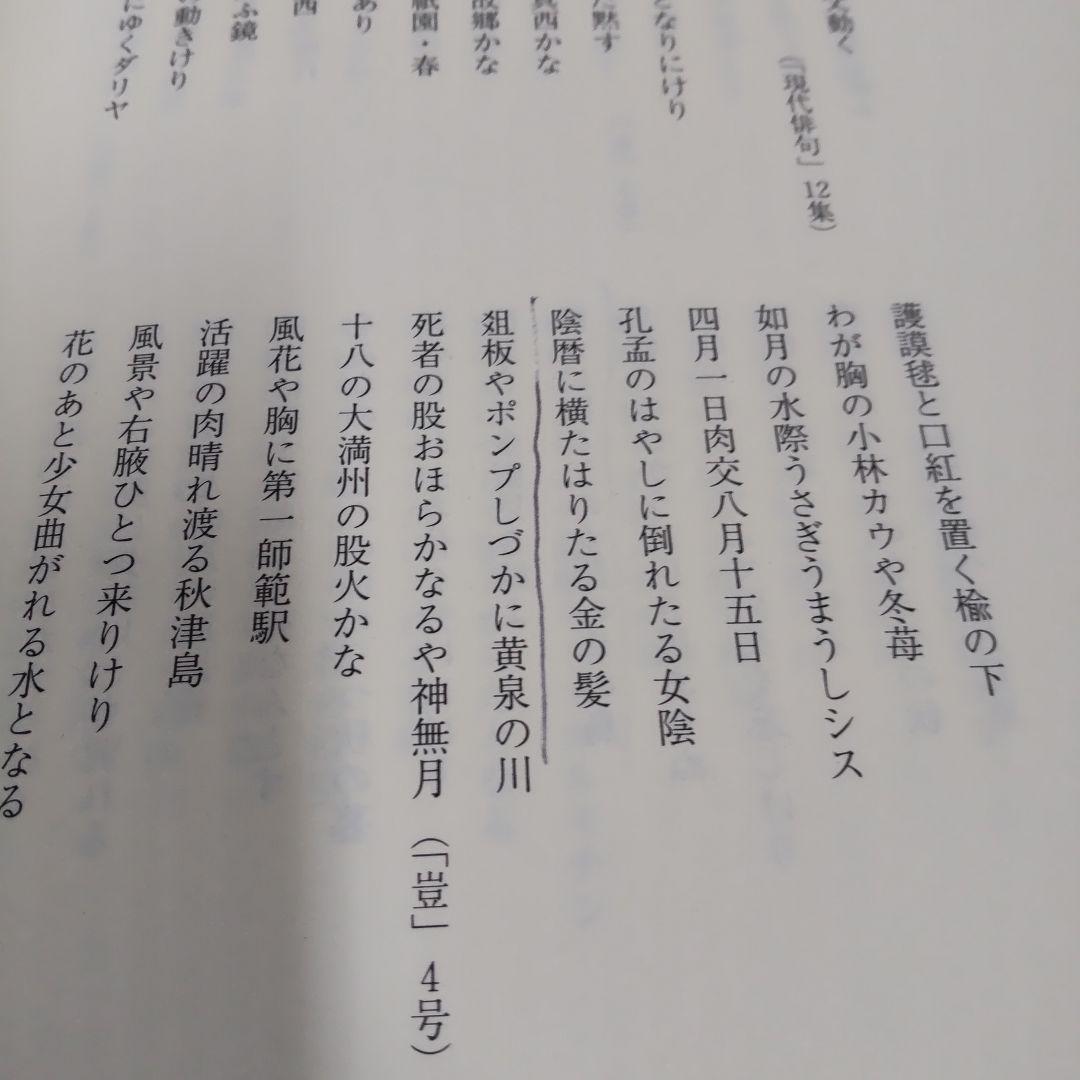 攝津幸彦全句集　沖積舎