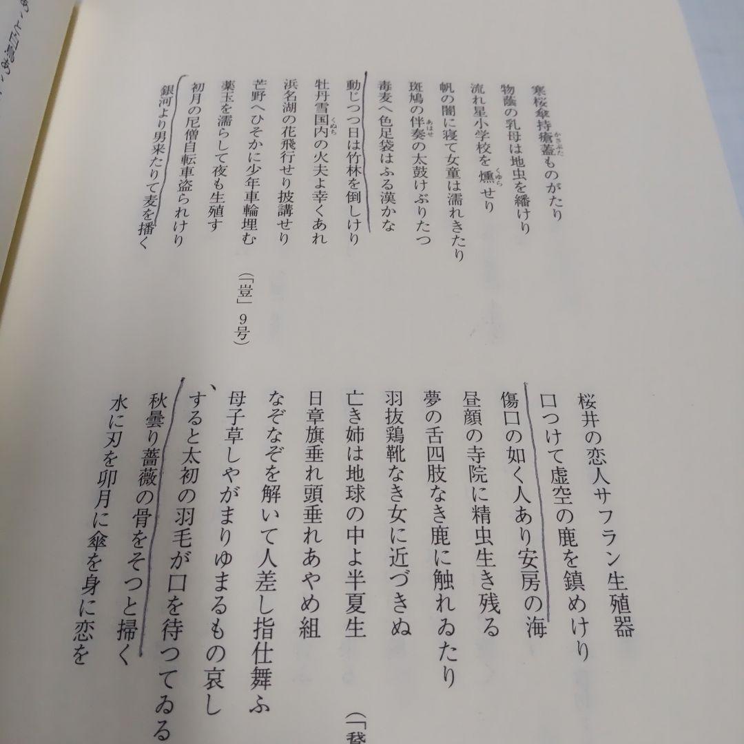 攝津幸彦全句集　沖積舎