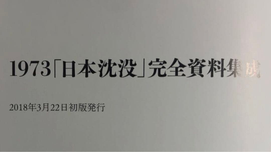 1973『日本沈没』完全資料集成