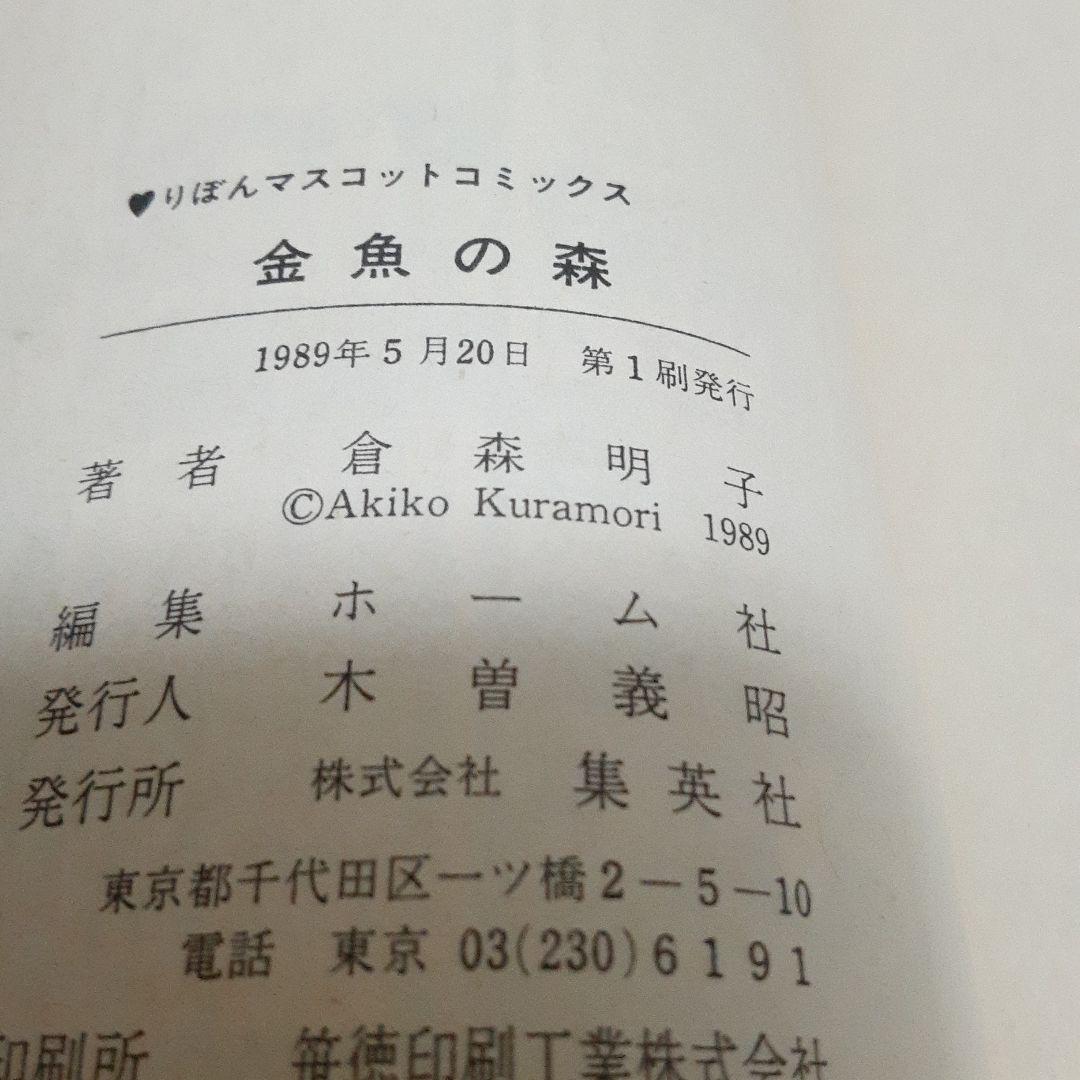 倉森明子 金魚の森
