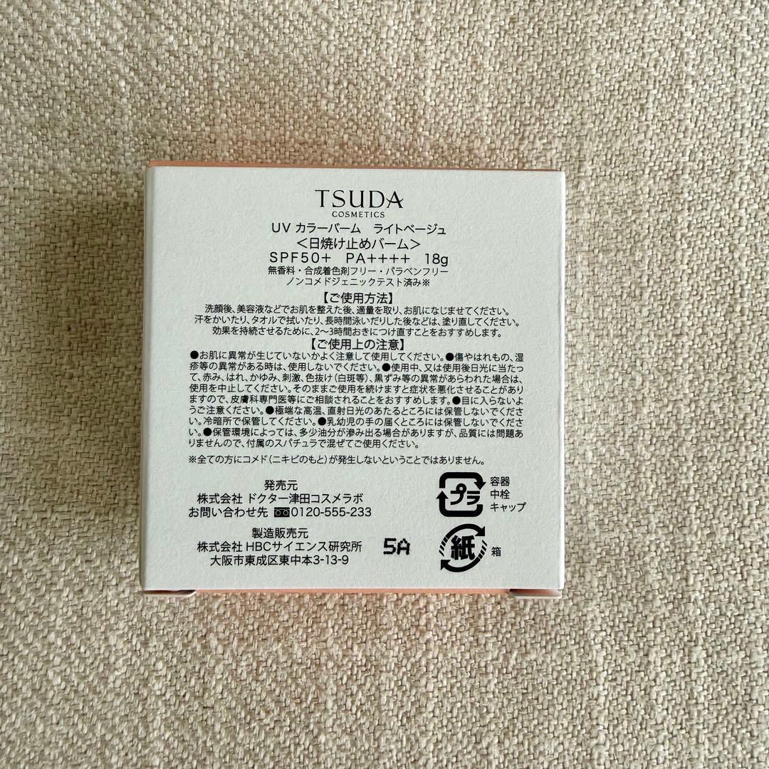 新品未開封 津田コスメ UVカラーバーム ライトベージュ