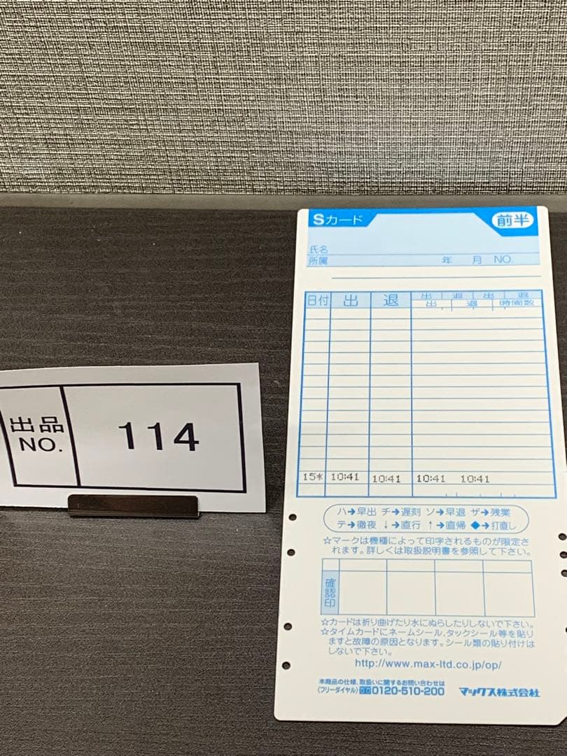 出品No.114 マックス　タイムレコーダー　ER110SⅣ 整備済　中古品