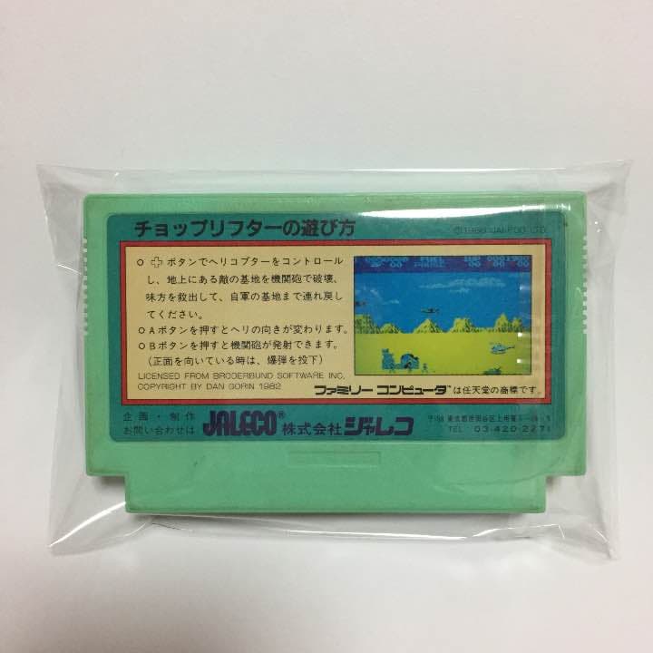 「チョップリフター」「フィールド コンバット」ファミコン カセット