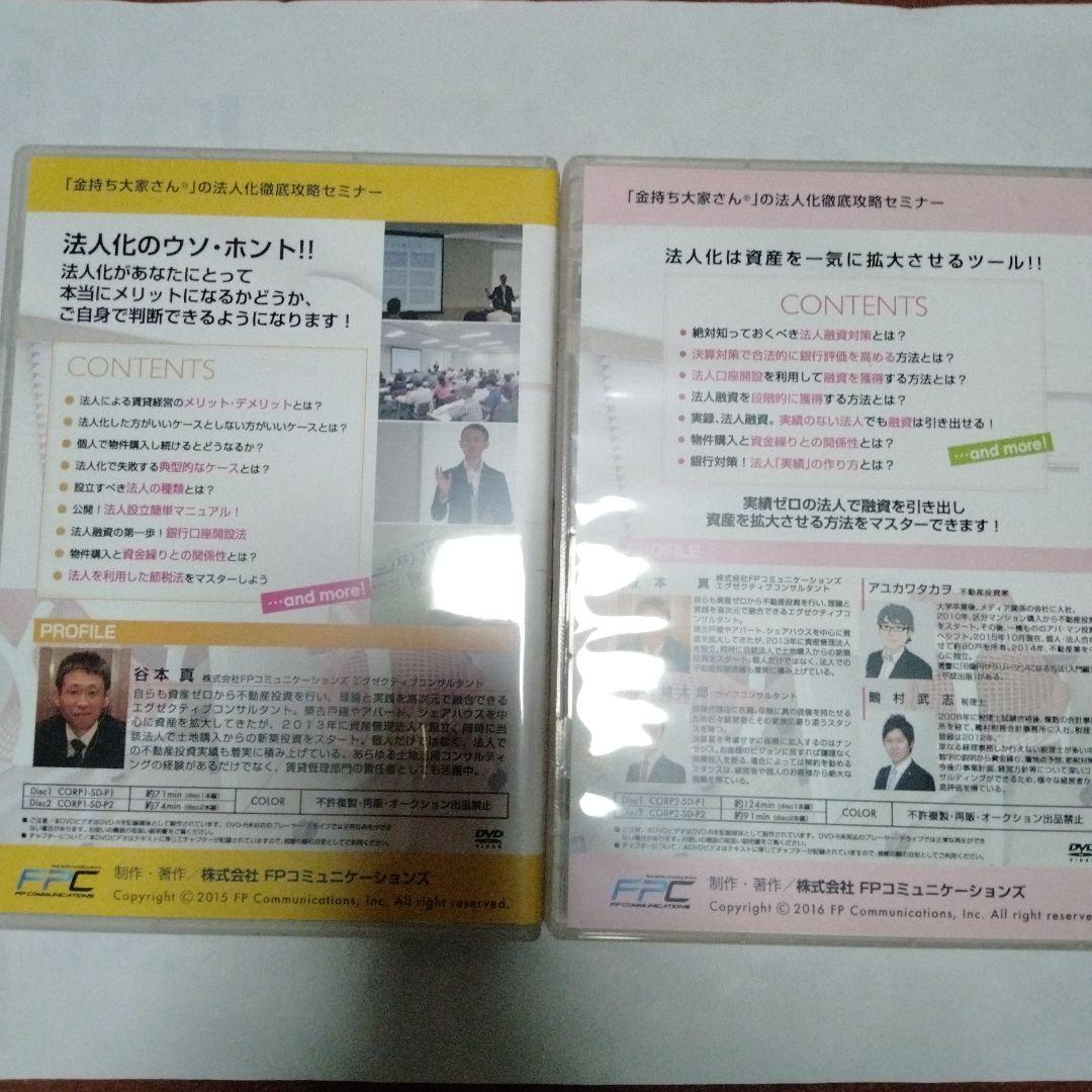 不動産投資　講演セミナーDVD　法人化徹底攻略セミナー セット