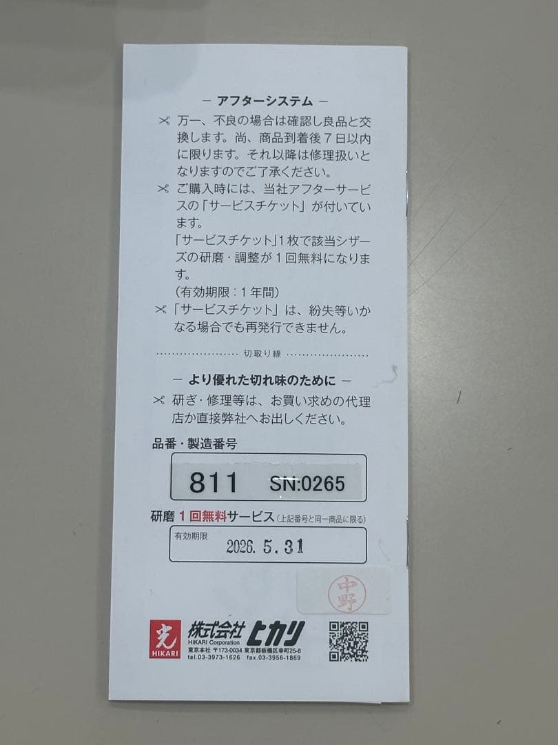 HIKARI Sliik Cosmos 811 5.75インチ スリークコスモス
