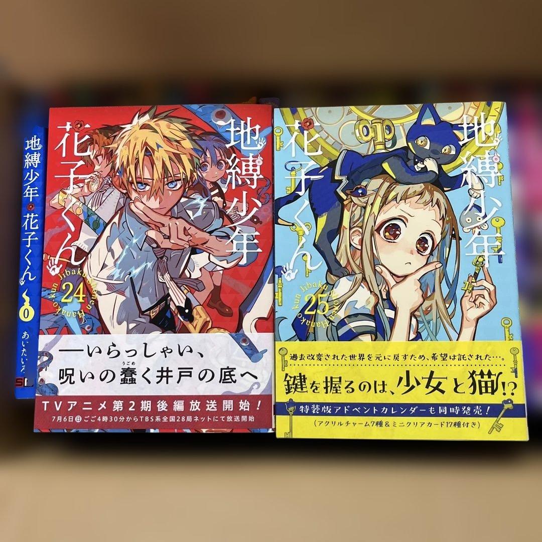 【全巻セット】地縛少年花子くん 0-24巻 まとめ売り あいだいろ【匿名配送】