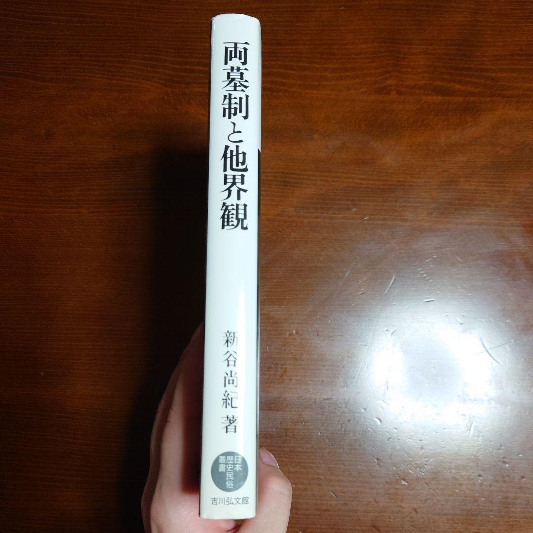 両墓制と他界観