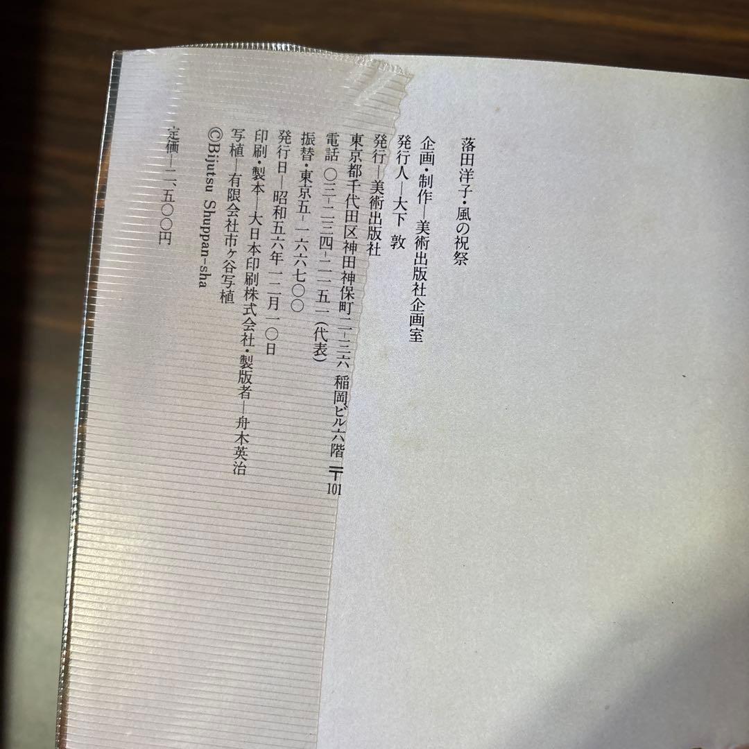 落田洋子作品集風の祝祭帯カバー付