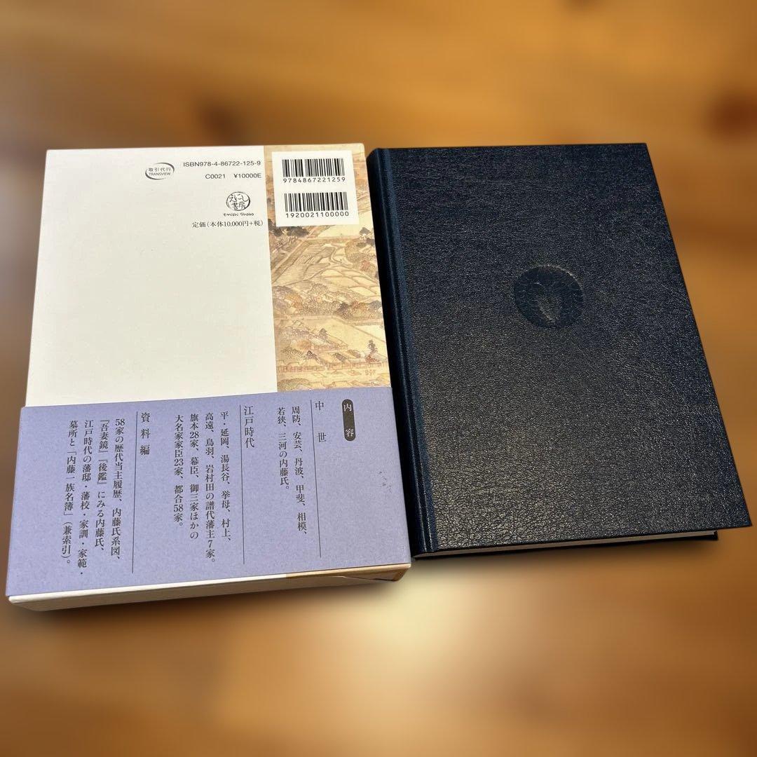 内藤実記 歴史と史料