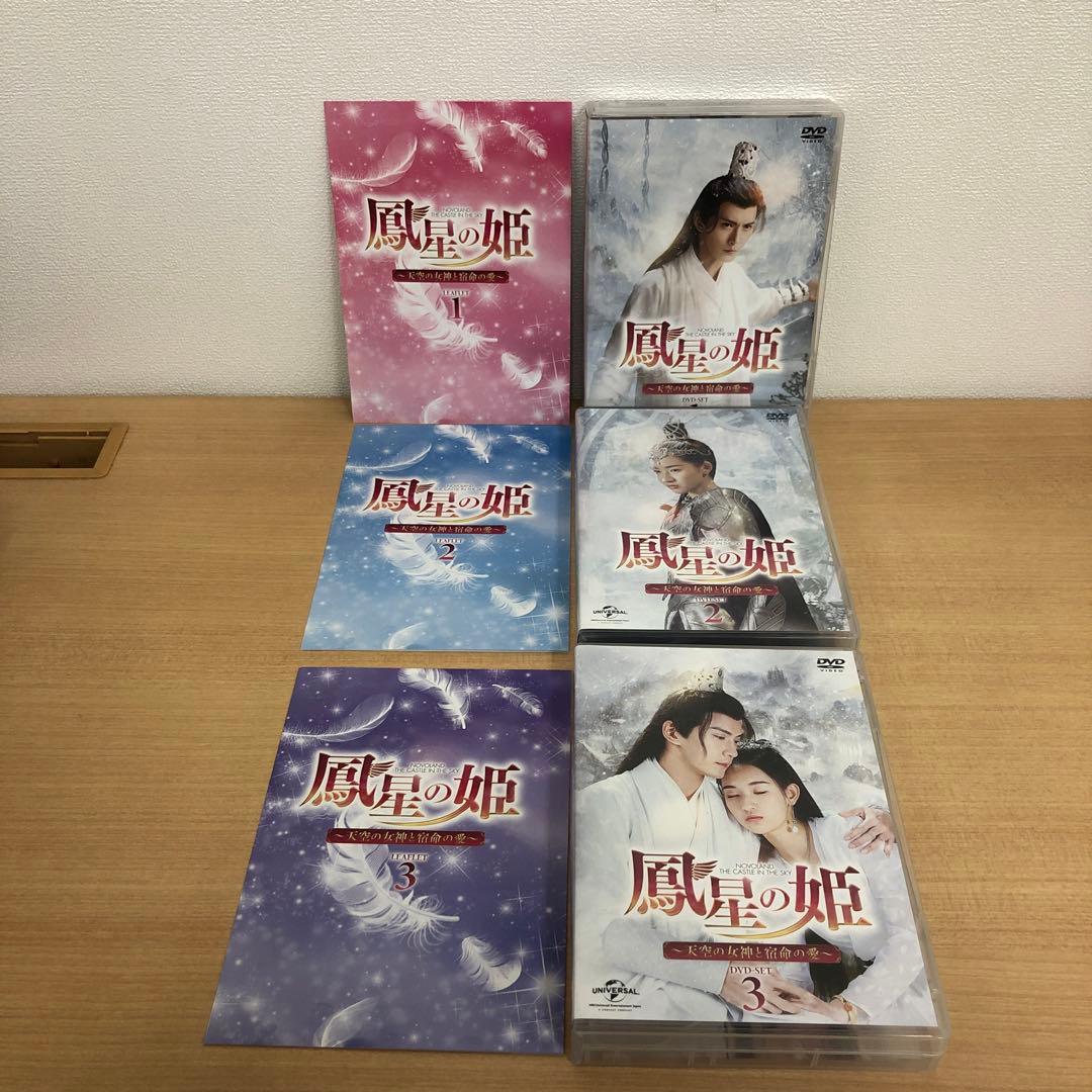 M0114B 鳳星の姫 天空の女神と宿命の愛 DVD BOX 3巻セット セル版