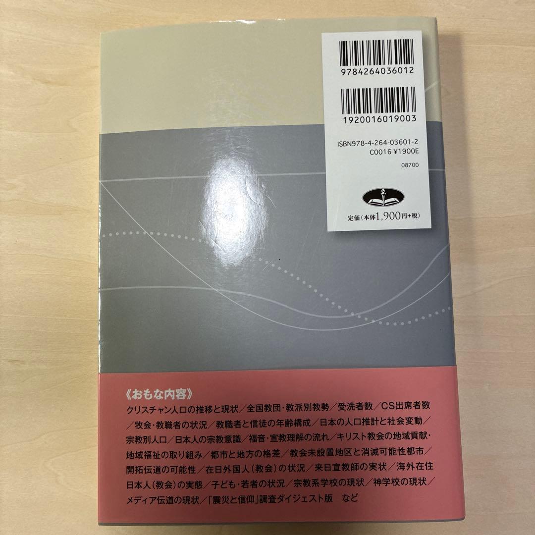 データブック 日本宣教のこれからが見えてくる キリスト教の30年後を読む