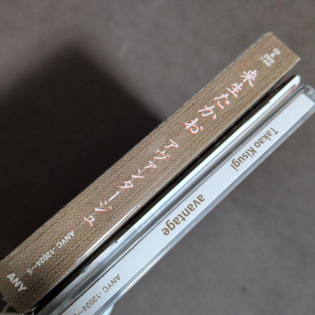 来生たかお　アヴァンタージュ