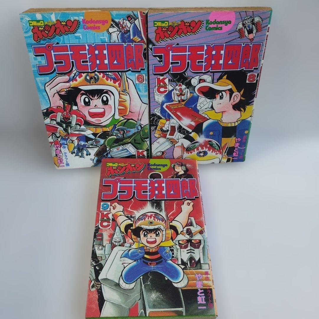 プラモ狂四郎　2.3.4.5.6.8.9巻（1.7巻抜け）【7冊セット】