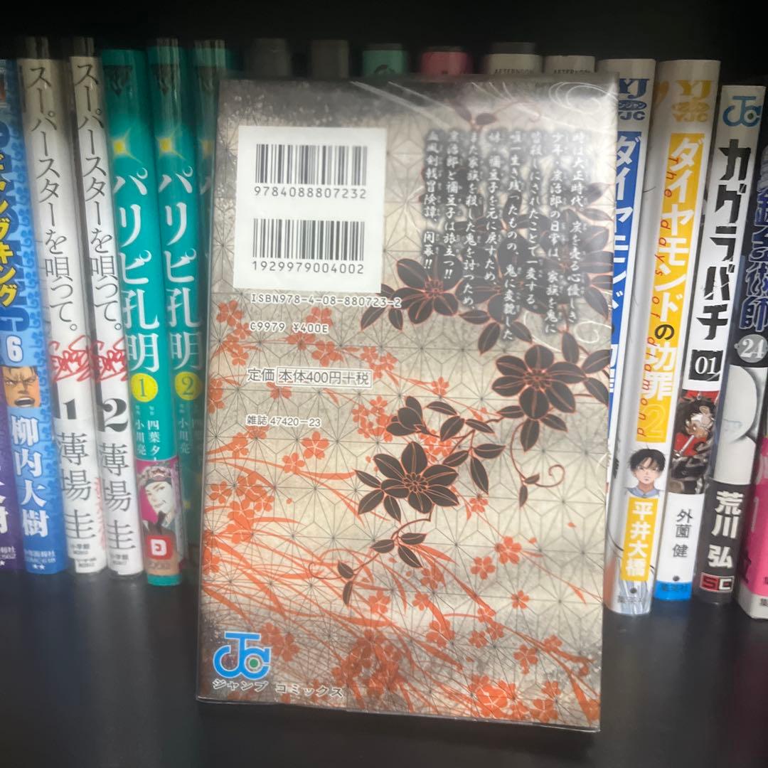 【初版】鬼滅の刃 1巻