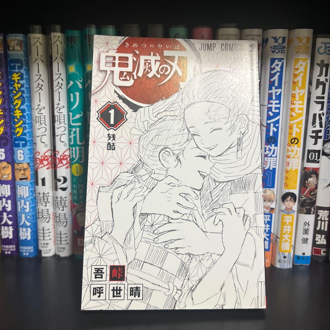 【初版】鬼滅の刃 1巻