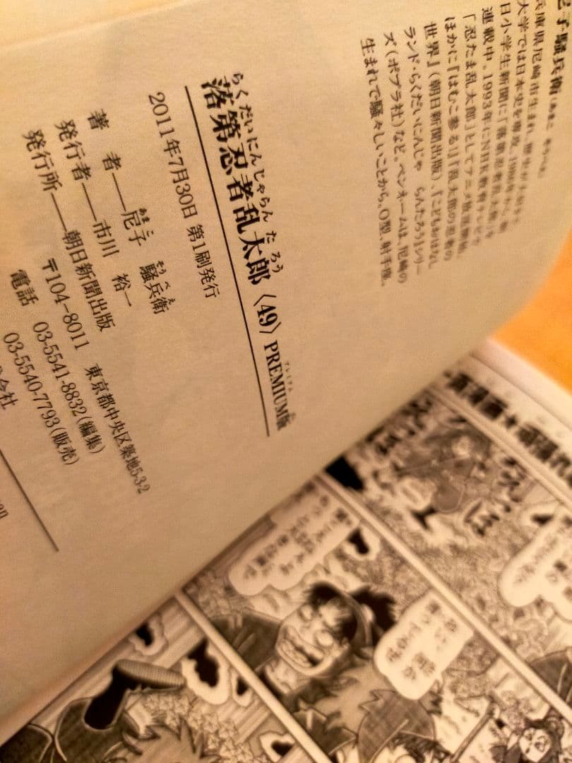 忍たま乱太郎 落第忍者乱太郎 49巻 プレミアム版 帯付き 初版