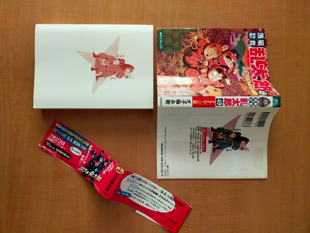 忍たま乱太郎 落第忍者乱太郎 49巻 プレミアム版 帯付き 初版