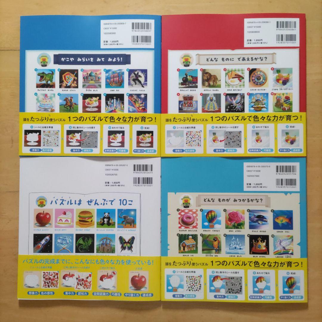 知育シールパズル&ふしぎなせかい&タイムトラベル&なぞのおうこく 4冊セット