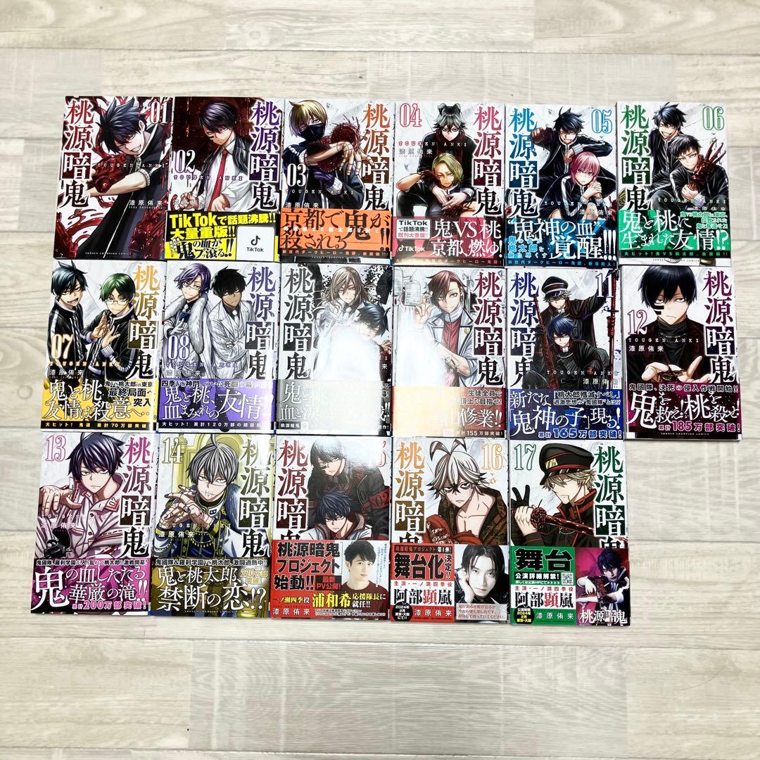 桃源暗鬼 全17巻セット　1〜17巻　まとめ売り　セット　帯付き