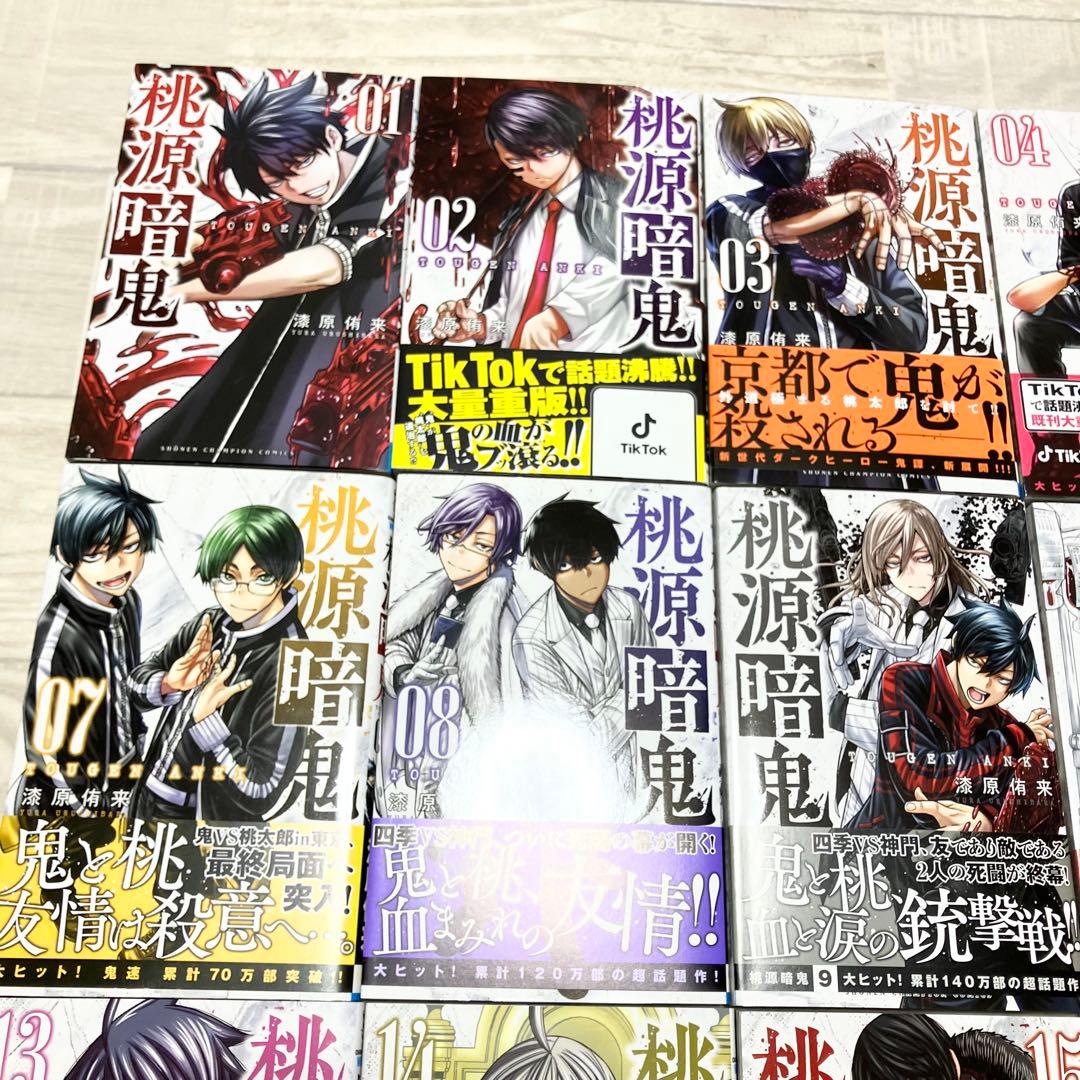 桃源暗鬼 全17巻セット　1〜17巻　まとめ売り　セット　帯付き