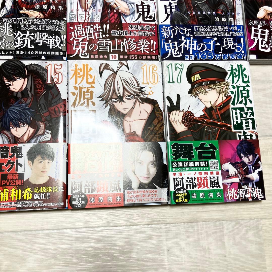 桃源暗鬼 全17巻セット　1〜17巻　まとめ売り　セット　帯付き