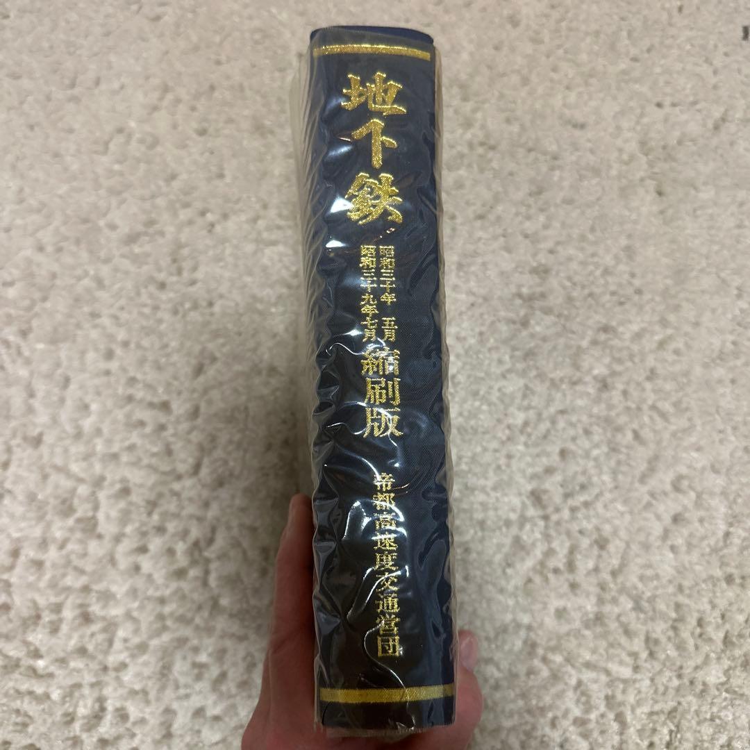 帝都高速度交通営団　地下鉄　縮刷版