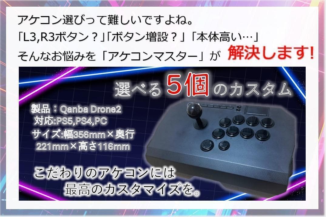 オーダーメイド Qanba Drone2 アケコンL3,R3 ボタン増設カスタム