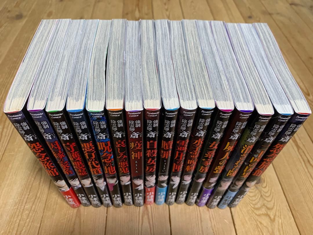 強制除霊師 斎 既刊16巻セット