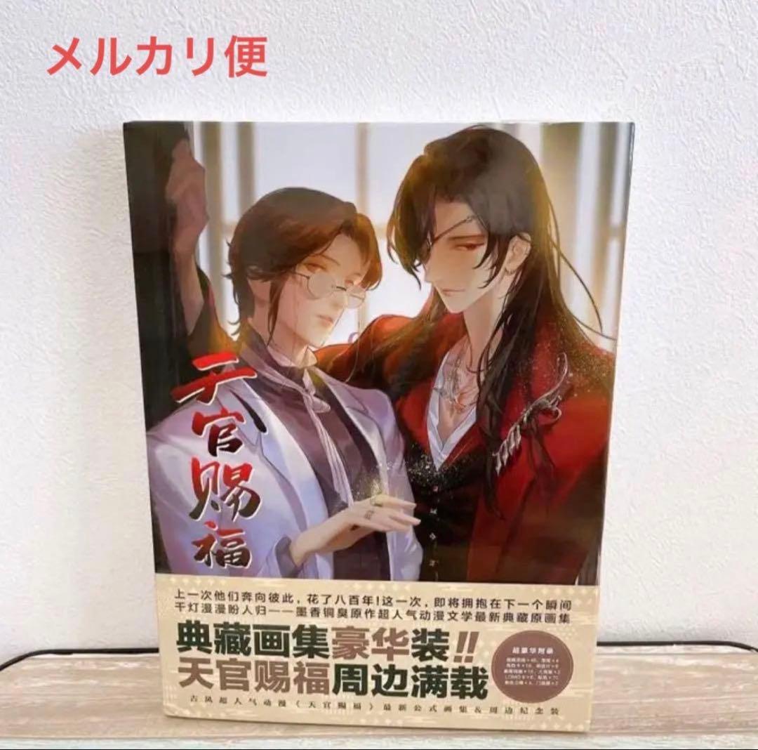 中国版　魔道祖師　天官腸福 天官赐福　官方典蔵原画集