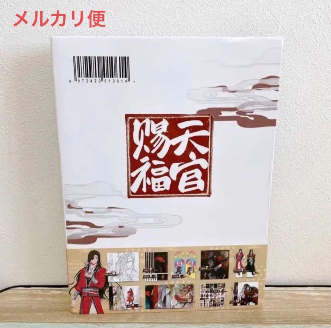 中国版　魔道祖師　天官腸福 天官赐福　官方典蔵原画集