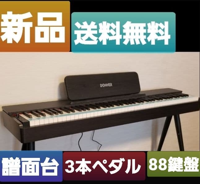 〔新品〕電子ピアノ/88鍵盤/ペダル付き/黒色/＜早い者勝ち＞