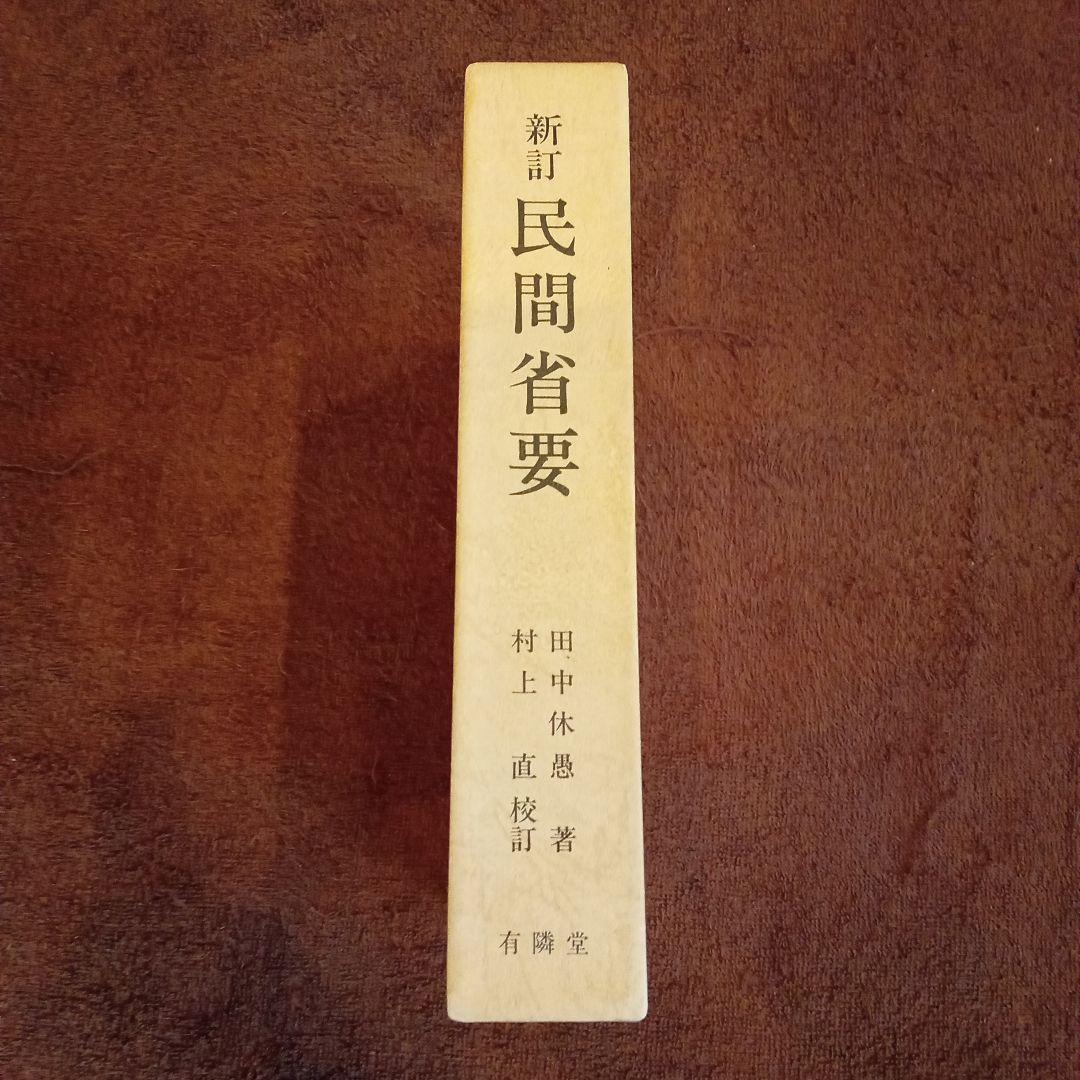 新訂　民間省要