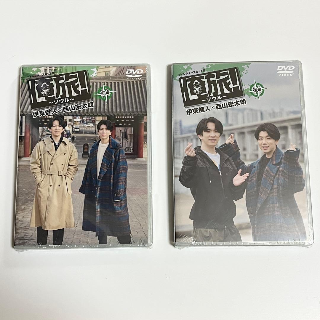 俺旅！ソウル DVD 伊東健人×西山宏太朗 前編後編セット