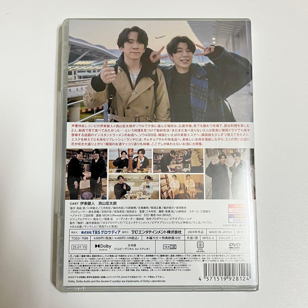 俺旅！ソウル DVD 伊東健人×西山宏太朗 前編後編セット
