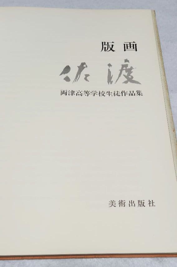 佐渡 版画 両津高校 生徒作品集 高橋信一 1964 美術出版社 木版画美術資料