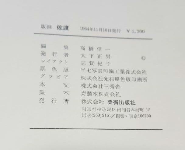 佐渡 版画 両津高校 生徒作品集 高橋信一 1964 美術出版社 木版画美術資料