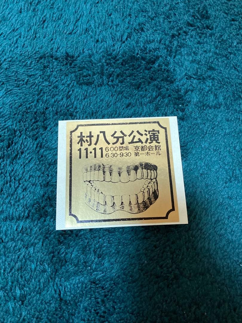 村八分　ボックス　CD 山口冨士夫　ステッカー付き
