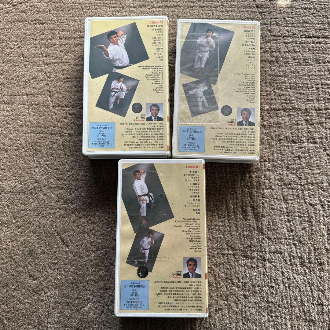 VHS 山口剛史 剛柔流 空手道 全巻 2と3未開封です。