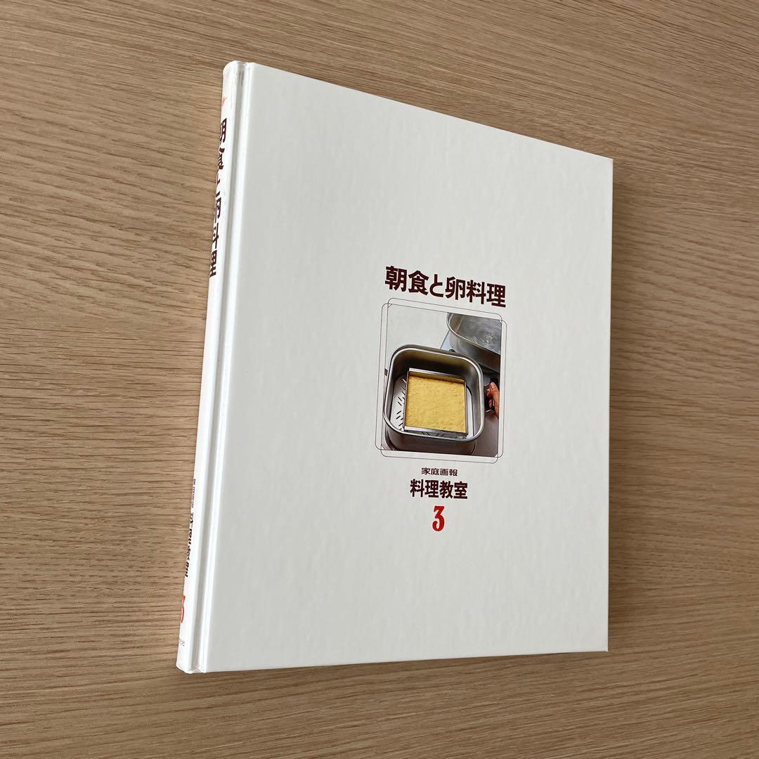 【美品・箱付き】世界画報社　朝食と卵料理 料理教室 3