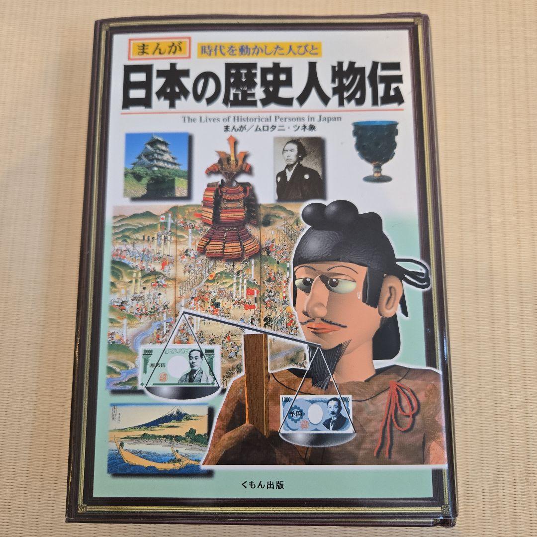 日本の歴史 全21巻セット+別巻２冊と歴史人物伝