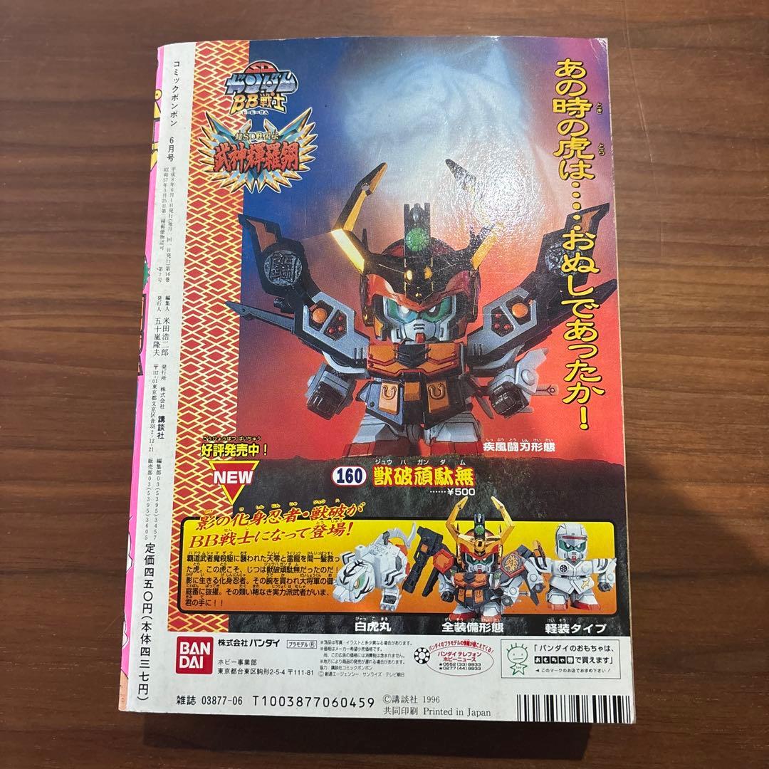 コミックボンボン 1996年 6月号 講談社 レア レトロ ロックマン ガンダム