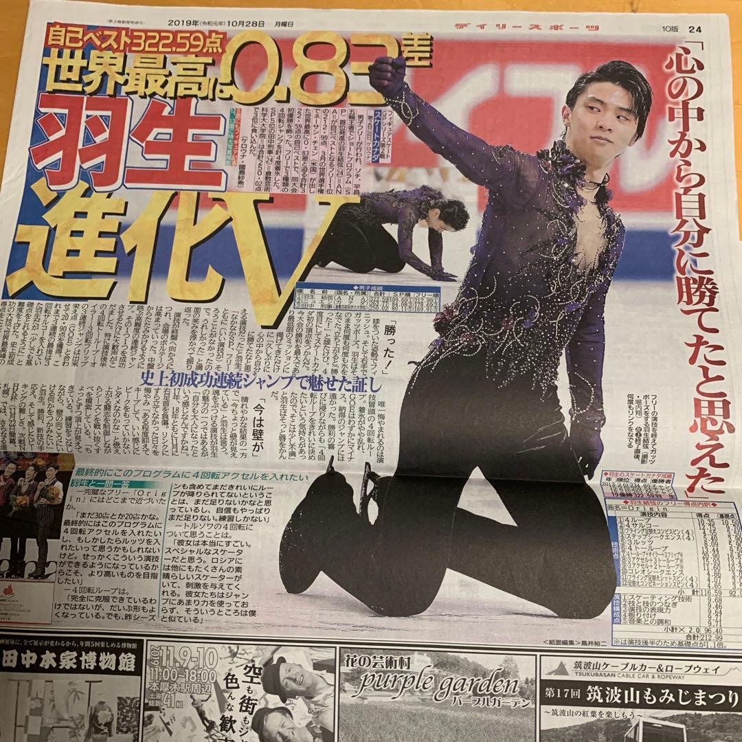 羽生結弦　2019.10.28 スケートカナダ　新聞