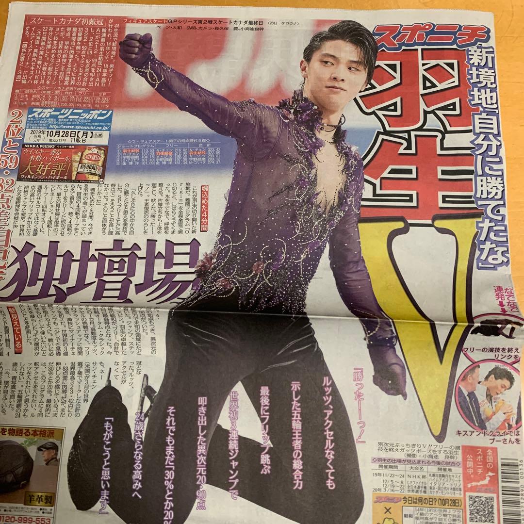 羽生結弦　2019.10.28 スケートカナダ　新聞