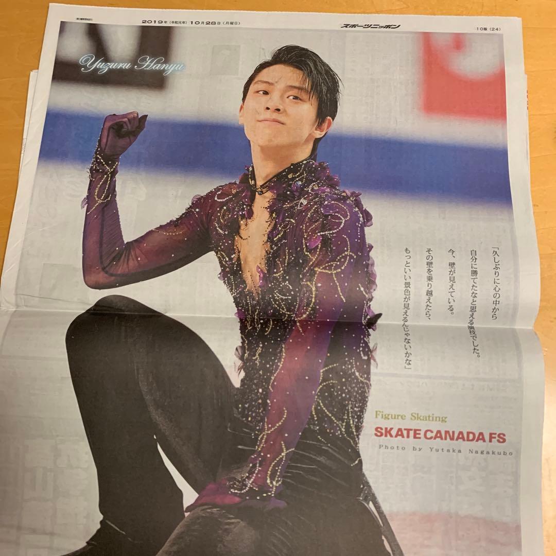羽生結弦　2019.10.28 スケートカナダ　新聞