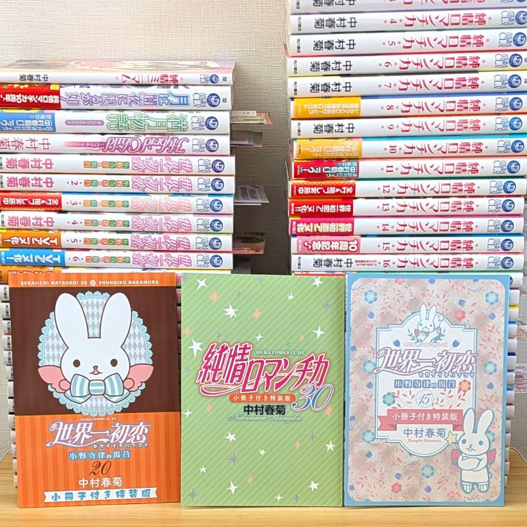 純情ロマンチカ 世界一初恋 全巻セット 中村春菊 特装版 完結