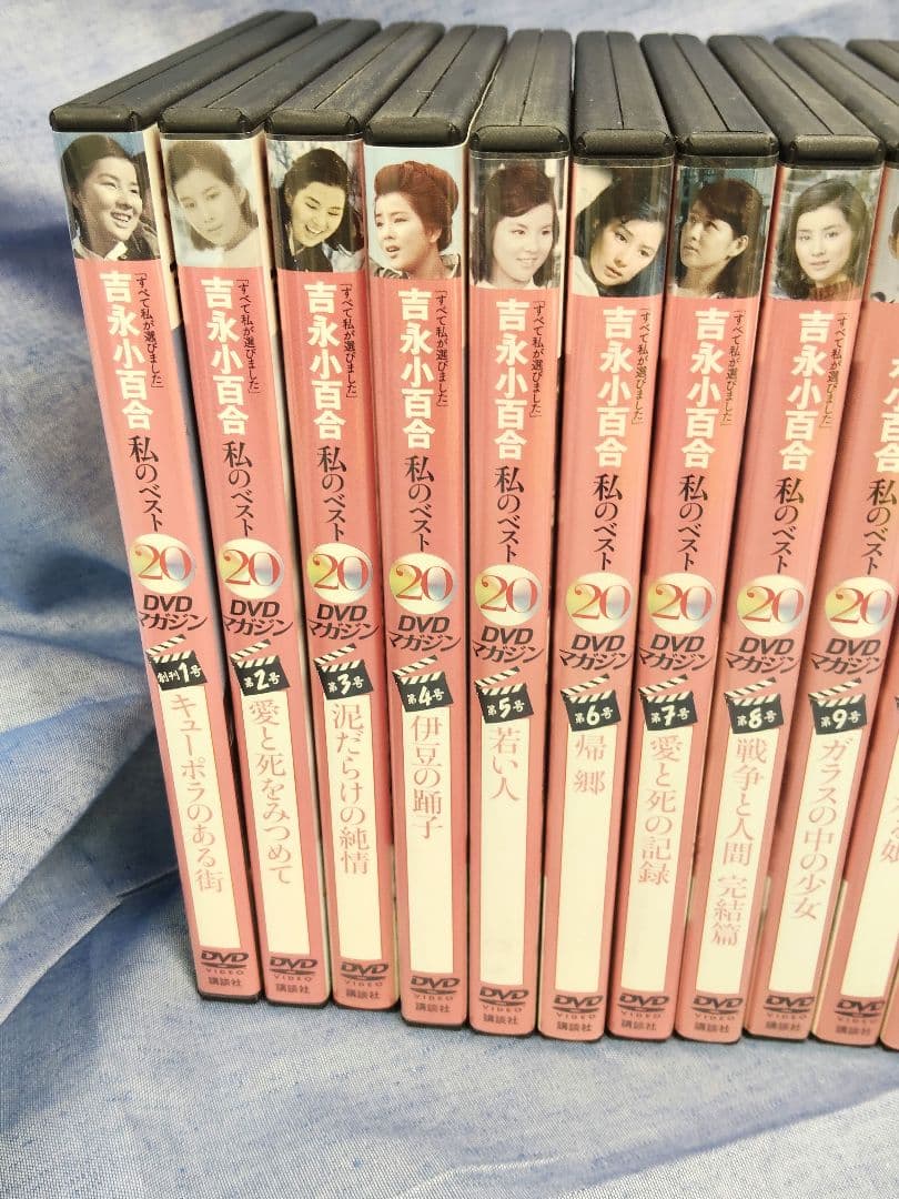 私のベスト20 DVDマガジン　吉永小百合　20巻セット