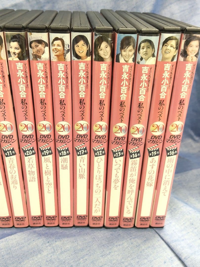 私のベスト20 DVDマガジン　吉永小百合　20巻セット