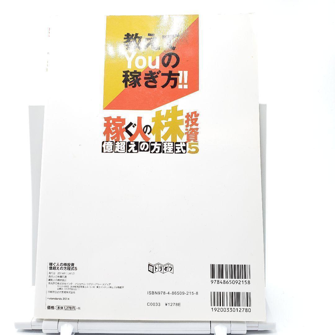 稼ぐ人の株投資億超えの方程式 ５