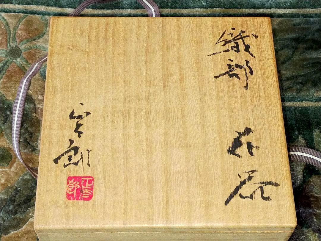 ♥値下げ！未使用♥　林正太郎　織部　花器　共箱付き　花瓶　骨董　古玩
